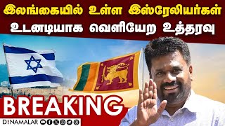 Breaking இலங்கையில் உள்ள இஸ்ரேலியர்கள் உடனடியாக வெளியேற உத்தரவு | sri lanka | israel