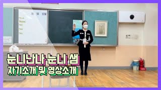 [2021 서울 초등임용 2차 합격 길만 눈니난나 눈니 샘]자기소개 및 채널 소개|만나서 반가워요☺️