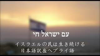 イスラエルの民は生きている(עם ישראל חי)日本語訳＆ヘブライ語