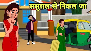 ससुराल से निकल जा Story in hindi | Bedtime story | Hindi Story | New story | cartoon hindi short