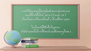 วีดิทัศน์เตรียมความพร้อมในการเปิดภาคเรียนที่ 2 ปีการศึกษา 2564