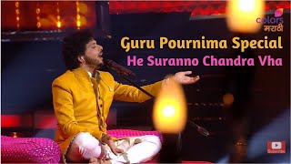 Guru Pournima Special | He Suranno Chandra Vha | Mahesh Kale | गुरू पौर्णिमा स्पेशल |