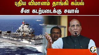 புதிய விமானம் தாங்கி கப்பல் ... சீன கடற்படைக்கு சவால் | New Aircraft Carrier Challenges Chinese Navy