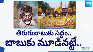 TDP Ticket Fight: బాబుపై టీడీపీ నేతల తిరుగుబాటు | Chandrababu Vs TDP Leaders | @SakshiTV