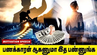 பணக்காரன் ஆகணுமா இத பண்ணுங்க | Motivation | Motivation Speech | Businessman