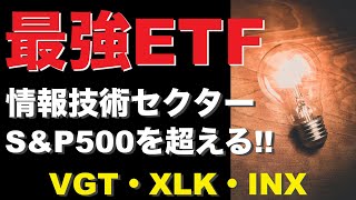 【米国株ETF】情報技術•ITセクター｜S\u0026P500を上回るおすすめセクターの魅力を徹底解説!!【株式投資】