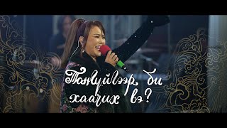 Тангүйгээр Би Хаачих вэ (feat. Т.Ариунаа МУГЖ) [Live] | АМЬД ҮГ МАГТААЛ