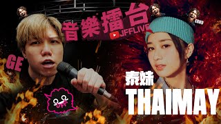 [JFFLIVE]音樂擂台(FT.泰妹 @THAIMAY ,ERN9(後入)