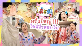 โล๊ะตู้!! ไซส์จิ๋วหลบไป รุ่น(ตัว)ใหญ่มาแล้ว 🤣😂 | icepadie