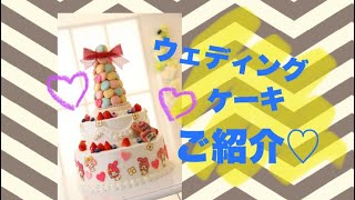 【ウェディングケーキのご紹介】福島県須賀川市の結婚式場グランシア須賀川