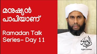 മനുഷ്യൻ പാപിയാണ് | Ibrahim Saqafi Thathoor | Ramdan Talk Series | Day 11