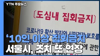 서울시, '10인 이상 집회금지' 조치 또 연장 / YTN