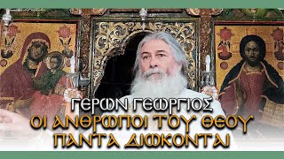 Γέρων Γεώργιος: \