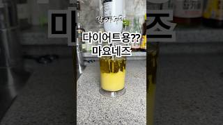 살 빠지는 다이어트 마요네즈 만드는 방법 #다이어트 #건강 #식단