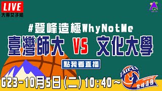 【2021登峰造極WhyNotMe】LIVE🔴G23—臺灣師大 vs 文化大學｜10月5日｜Day 4｜大專女子組｜循環賽｜完整賽事｜公益籃球賽｜臺北體育館（紅館）