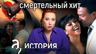 Смертельный хит. Трагическая история великой песни // История. А поговорить?...