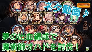 【デスチャ攻略】めっちゃ楽しい♪出血祭りで魔術師オハドを攻略【デスティニーチャイルド　DESTINY CHILD】