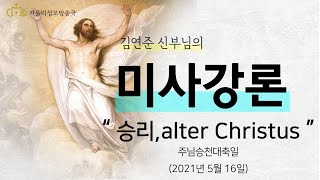 '승리, Alter Christus' (2021년 5월 16일) 주님승천대축일