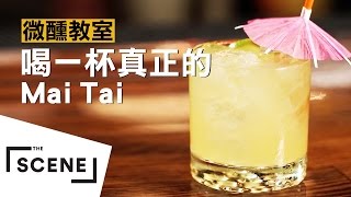 喝一杯真正的 Mai Tai！｜ GQ 微醺教室