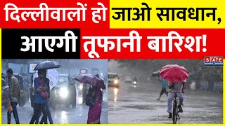 Weather Today: फिर Delhi में बदलेगा मौसम, होगी झमाझम बारिश! | Rain Alert | Latest News