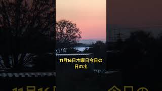 2023年11月16日木曜日今日の日の出🌅6時20分天気は晴れ☀️のち雨☔️最高気温は17度最低気温は5度予報寒い朝から崩れる予報です。