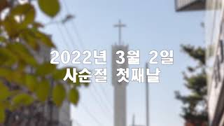 2022 사순절 묵상 영상. Day1 (문화선교부)