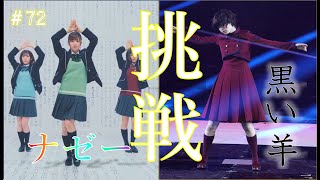 ユニゾンエアーやってみた。＃72【黒い羊 ＆ 誰がその鐘を鳴らすのか？ ＆ ナゼー Masterでハイスコア更新なるか？】