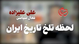 علی علیزاده: لحظه تلخ تاریخ ایران!