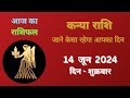 कन्या राशि 14 जून 2024 | Kanya Rashi 14 June 2024 | Kanya Rashi Aaj Ka Kanya Rashifal