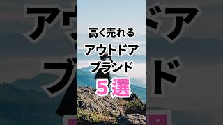 【せっかく買うなら、リセールバリューの高いアウトドアブランドを買いたい　高く売れるアウトドアブランド5選】#アウトドア初心者 #キャンプギア #買取 価格#リユース