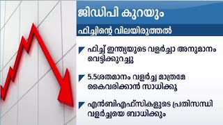 ഫിച്ച് ഇന്ത്യയുടെ വളര്‍ച്ച വെട്ടിക്കുറച്ചു ; ജിഡിപി കുറയും  | fitch india GDP