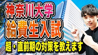 【2025年度最新版】神奈川大学給費生入試の難易度・合格ボーダを徹底解説