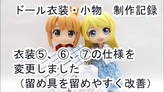 ドール衣装・小物　制作記録　衣装⑤、⑥、⑦の仕様を変更（留め具を留めやすく改善）