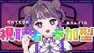 🔴【Gartic Phone】初見さんも大歓迎！参加型ガーティックフォン｜みんなでお絵かき伝言ゲームしよう👻✨