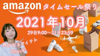 2021年10月版 タイムセール祭り！気になるアイテムCheck