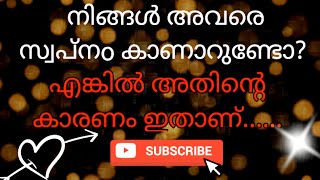 എന്തുകൊണ്ടാണ് നിങ്ങൾ അവരെ സ്വപ്നം കാണുന്നത്....?/Why are you dreaming about them?🤔❤👼🧿