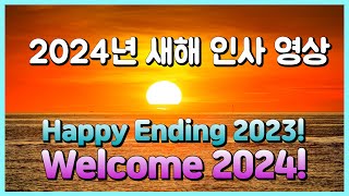 2024년 새해 인사 영상 ㅣHappy Ending 2023, Welcome 2024!ㅣ복 많이 받으시고, 소원성취하세요~