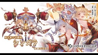 【グラブル】『シンダラ(CV.加隈亜衣さん)』ハッピーホワイトデー！ #3【2024/ヴォイス】【GBF】