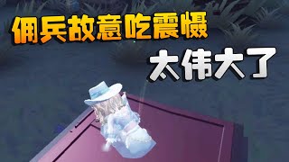 第五人格：大帅观战：佣兵故意吃震慑！太伟大了 | Identity V | アイデンティティV