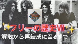 ⭐️History of Free Ⅶ（フリーの歴史Ⅶ）