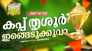 കപ്പ് ഇങ്ങെടുത്തൂട്ടാ ഗഡിയേ; കലാകിരീടം തൃശൂരിന് | Kerala School Kalolsavam 2025