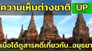 Comment ต่างชาติ เมื่อได้ดูสารคดีเกี่ยวกับอยุธยา