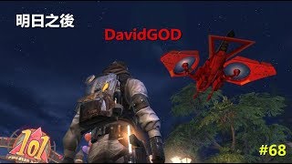 [DavidGOD手遊直播]明日之後 #68 六日營地殭屍戰請所有成員盡量上線出戰