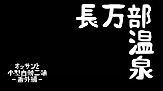 オッサンと小型自動二輪 番外編 長万部温泉