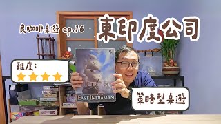 東印度公司East IndiaMan【良咖啡桌遊ep.16】