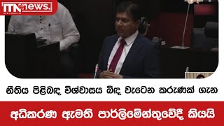 නීතිය පිළිබඳ විශ්වාසය බිඳ වැටෙන කරුණක් ගැන අධිකරණ ඇමති පාර්ලිමේන්තුවේදී කියයි