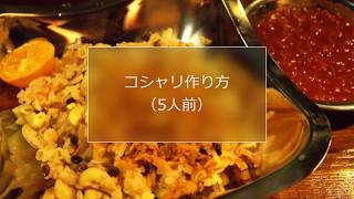 【コシャリ屋コーピー】コシャリの作り方～おうちでコシャリ～