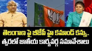 తెలంగాణ పై బీజేపీ హై కమాండ్ కన్ను.. త్వరలో జాతీయ కార్యవర్గ సమావేశాలు | Telangana BJP | Mahaa News