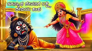 ಜಗನ್ನಾಥ ದೇವನಿಗೆ ಲಕ್ಷ್ಮಿ ದೇವಿಯ ಶಾಪ | Lord Jagannath Became a Beggar | Stories in Kannada |  Kathegalu