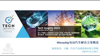 Microchip电动汽车解决方案概述